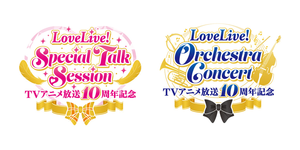 事前配送受付】TVアニメ放送10周年記念 LoveLive! Special Talk