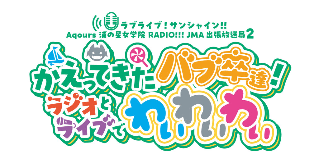 事前配送受付】ラブライブ！サンシャイン!! Aqours浦の星女学院RADIO!!! JMA出張放送局2～かえってきたバブ卒達！ラジオとラ –  ラブライブ！School idol STORE