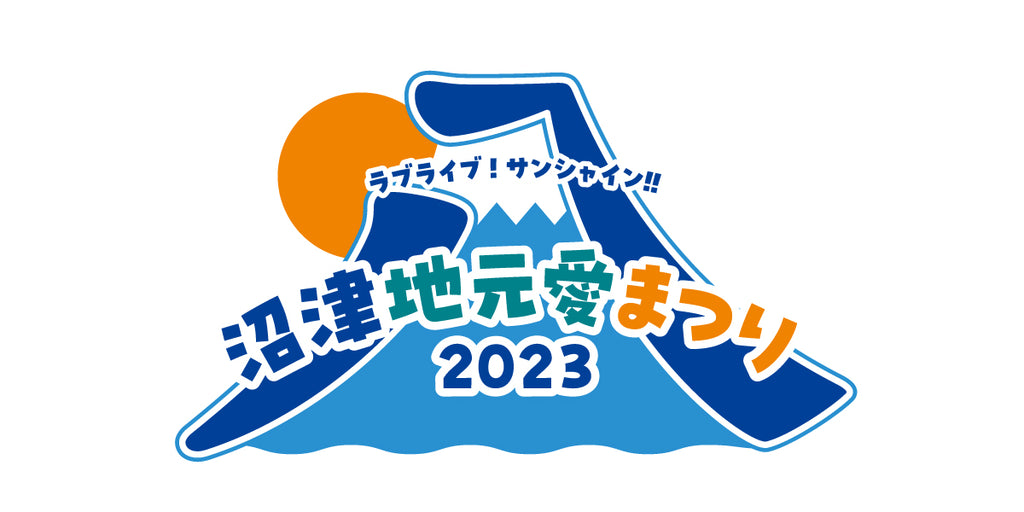 【事前配送受付】ラブライブ！サンシャイン!! 沼津地元愛まつり 2023 – ラブライブ！School idol STORE