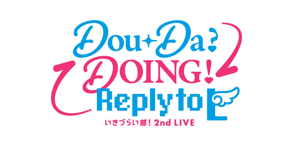 事前通販】いきづらい部！ 2nd LIVE Dou-Da? DOING! ～Reply to L