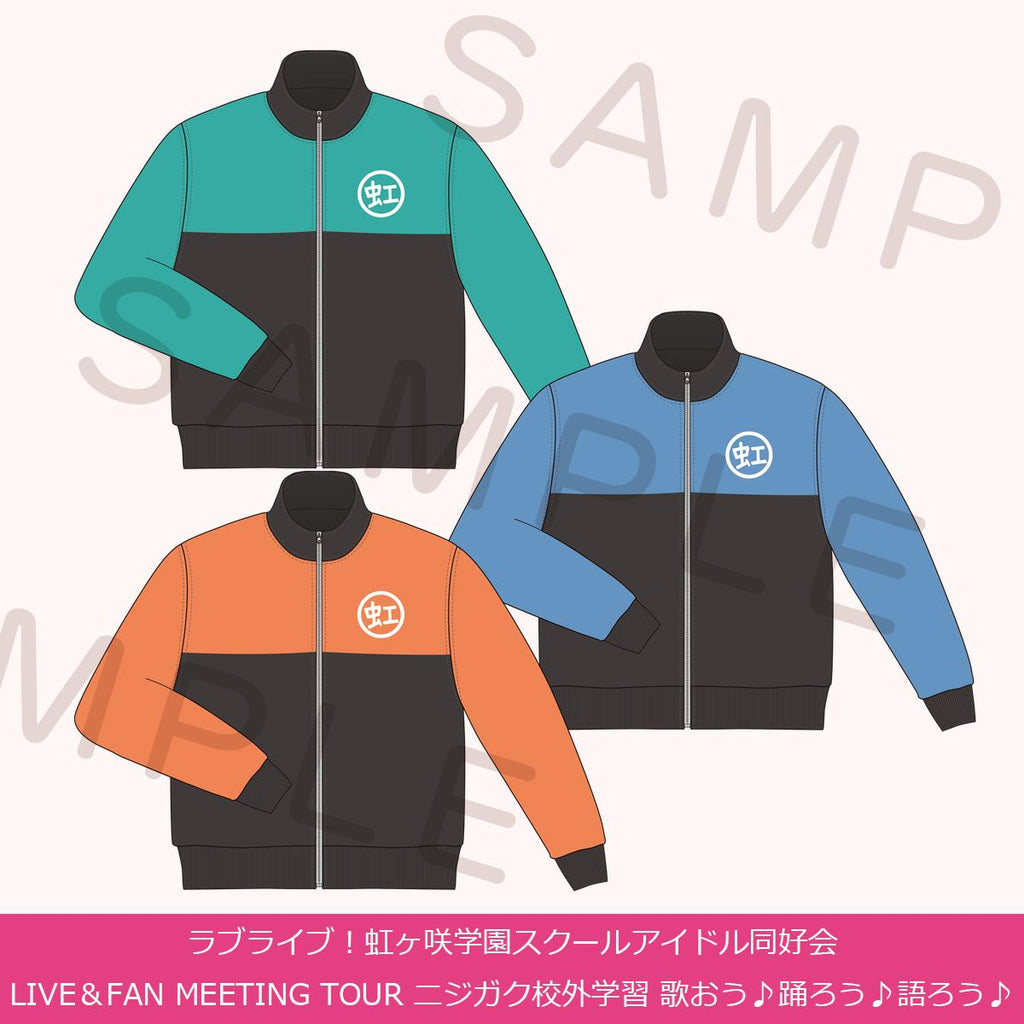 ニジガク指定ジャージ リバイバルVer.＜受付期間：～9/1＞ – ラブ