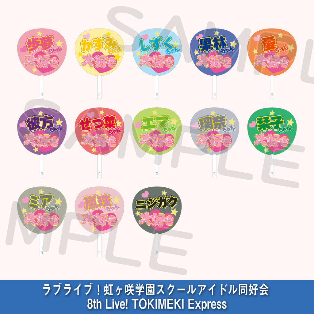 応援うちわ＜受付期間：～4/29＞ – ラブライブ！School idol STORE
