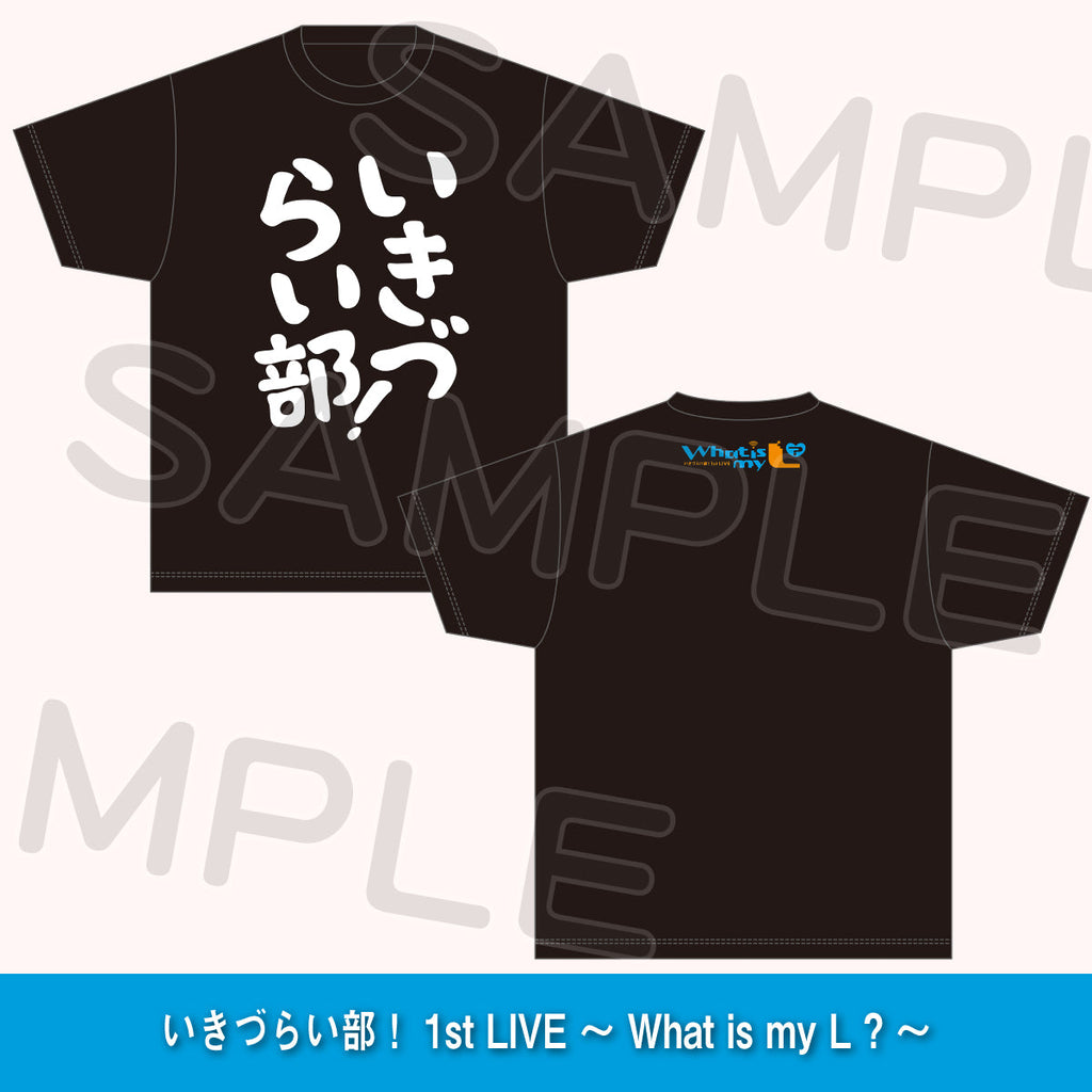ラブライブ　いきづらい部　1st　Tシャツ □─ ─ ─ ─ ─ ─ ─ ─ #いきづらい部！ 1st LIVE ～ What is my L