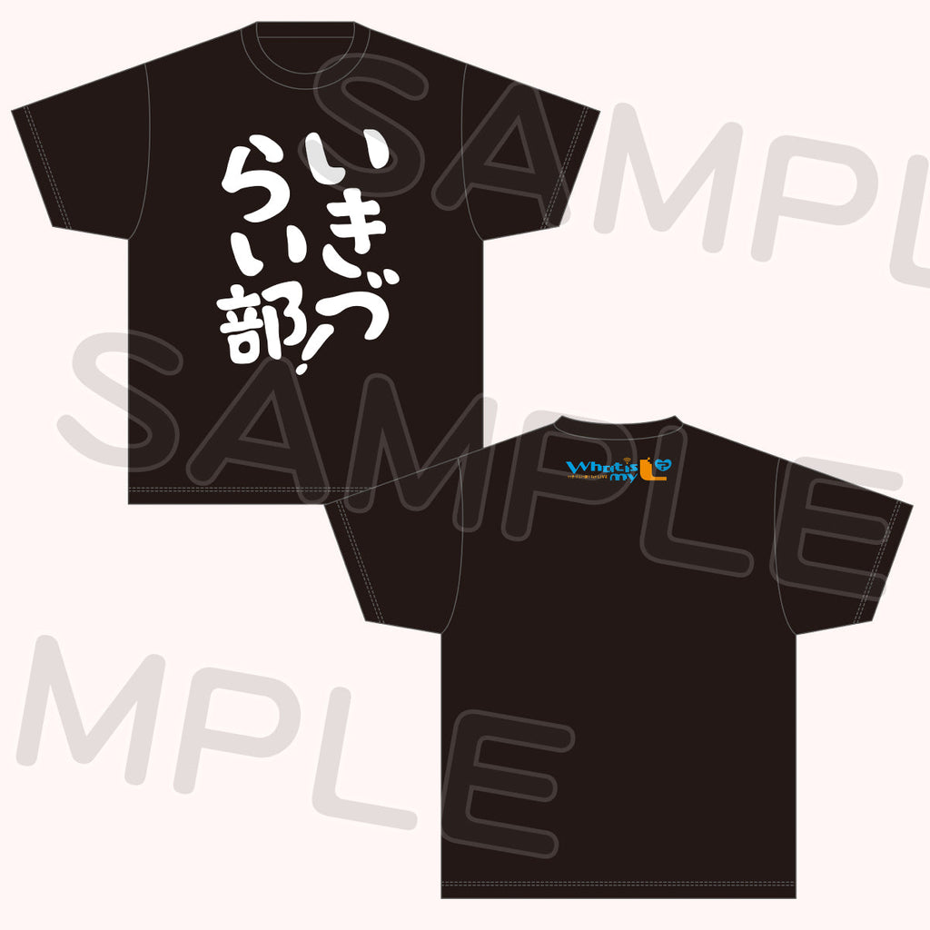 いきづらい部！Tシャツ＜受付期間：～11/26＞ – ラブライブ！School