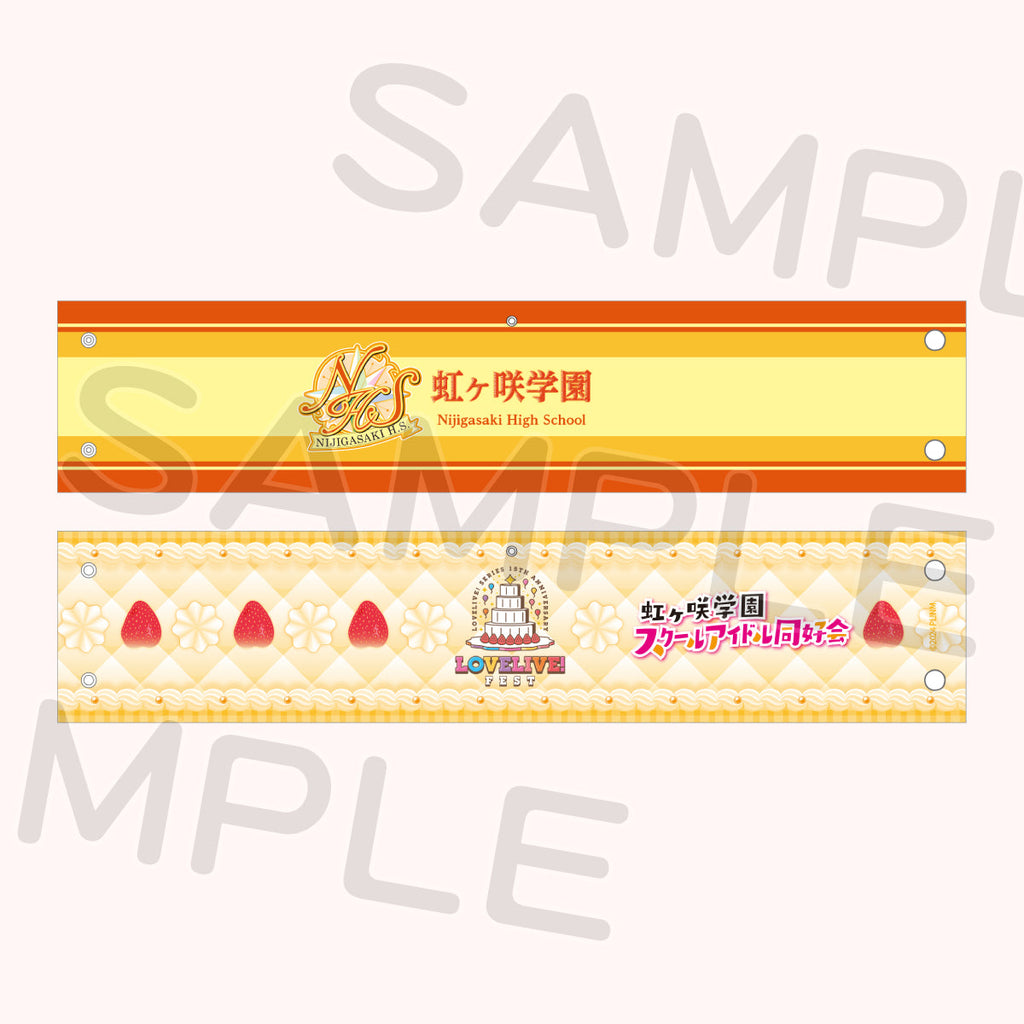 リバーシブル腕章「虹ヶ咲学園スクールアイドル同好会」＜受付期間