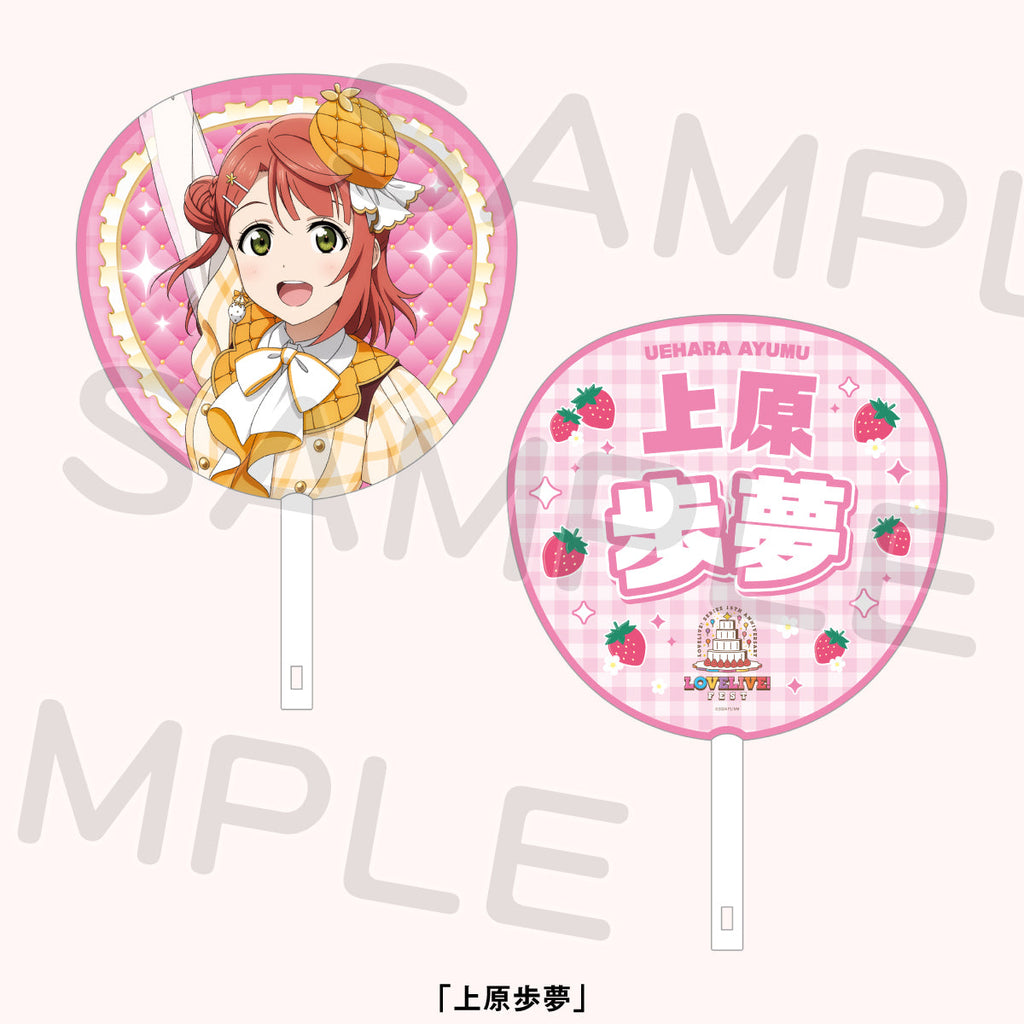 ジャンボうちわ「虹ヶ咲学園スクールアイドル同好会」＜受付期間：～8