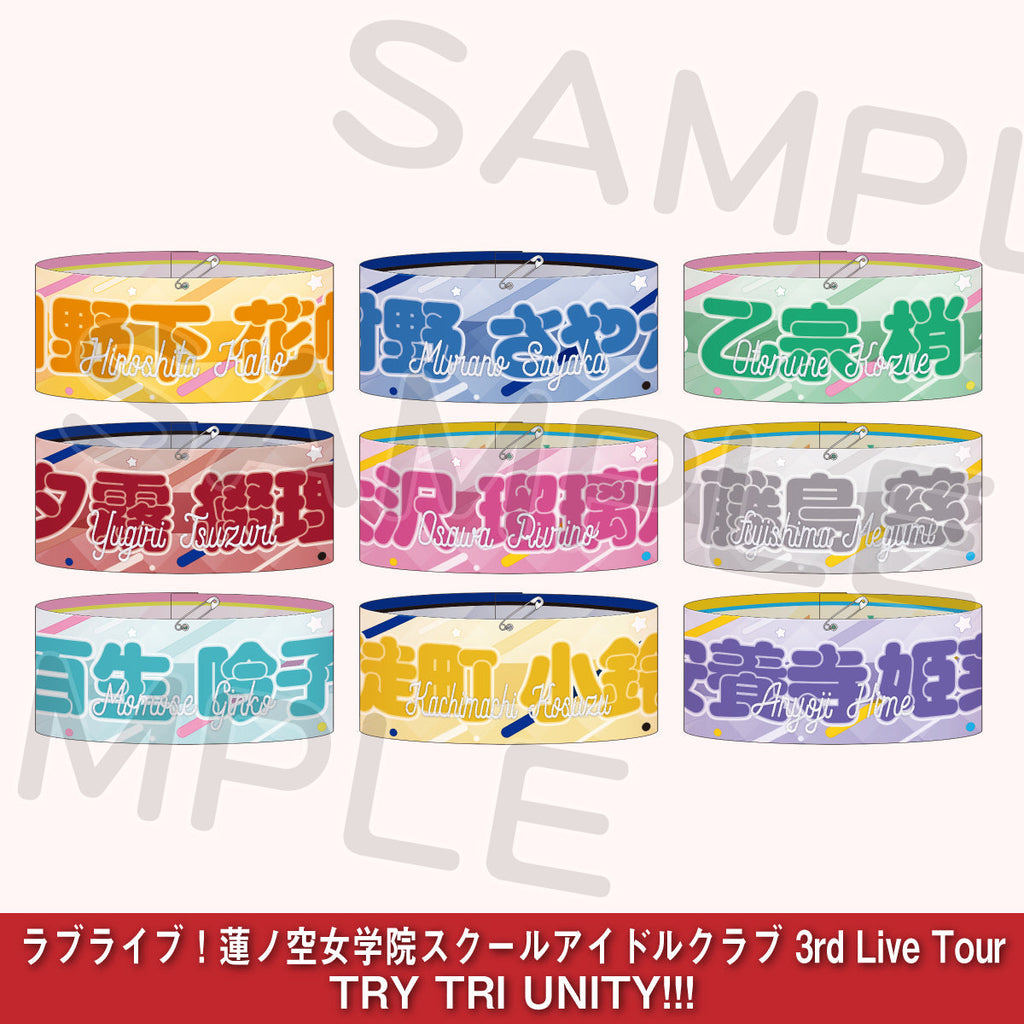 ラブライブ 蓮ノ空 2nd リバーシブル腕章 全種セット 8_1_44691e44-bfb2-4885-b0c7-