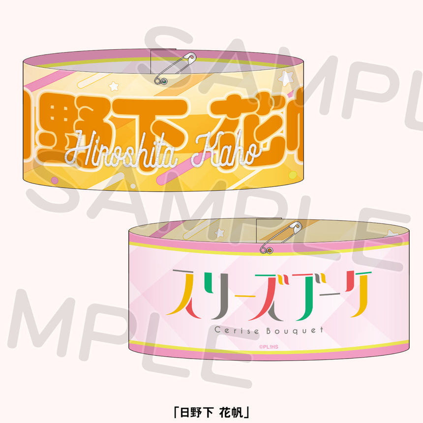 リバーシブル腕章<受付期間:~9/23>