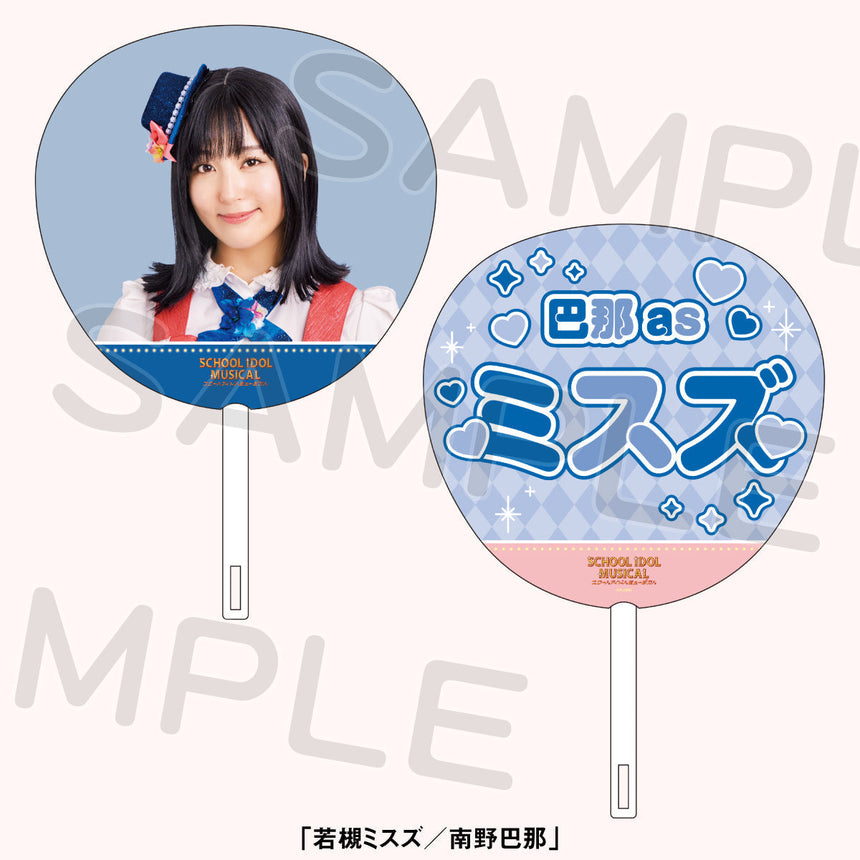【数量限定】ジャンボうちわ<受付期間:~1/30>