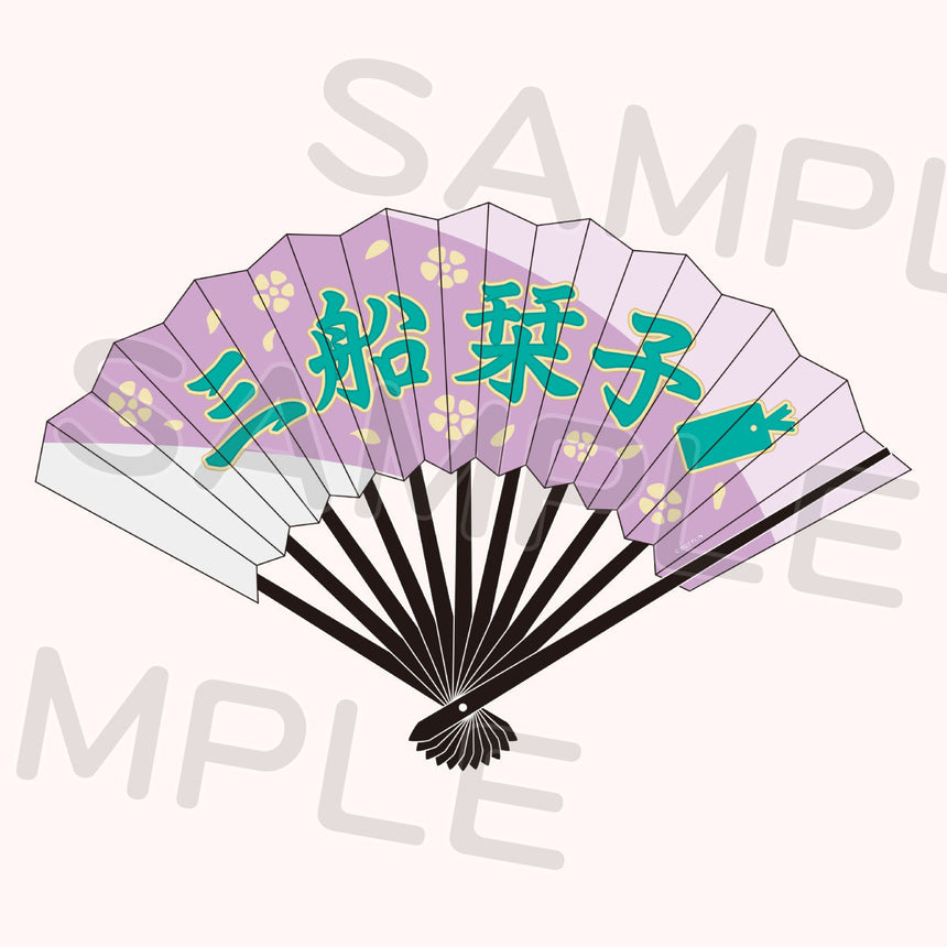三船栞子 扇子<受付期間:~9/25>