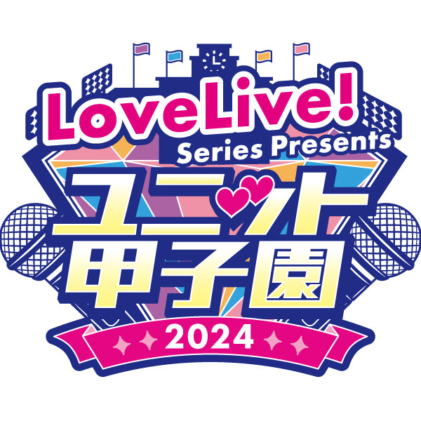 第3回事前配送受付】LoveLive! Series Presents ユニット甲子園 2024 