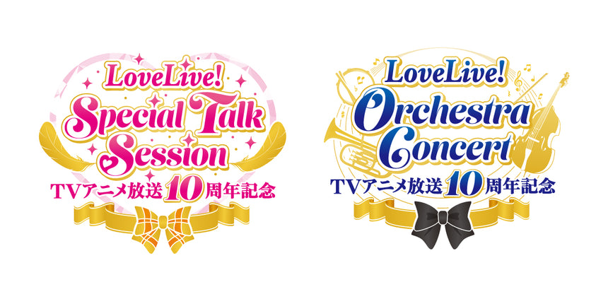 【事後配送】TVアニメ放送10周年記念 LoveLive! Special Talk Session／LoveLive! Orchestra Concert