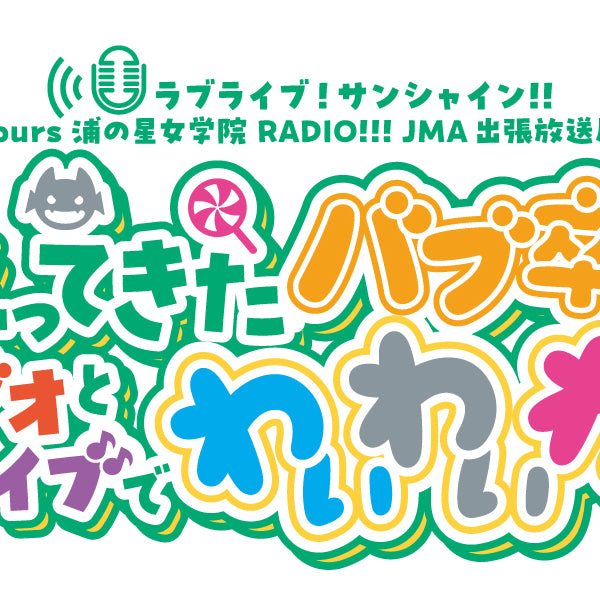 事前配送受付】ラブライブ！サンシャイン!! Aqours浦の星女学院RADIO!!! JMA出張放送局2～かえってきたバブ卒達！ラジオとラ –  ラブライブ！School idol STORE