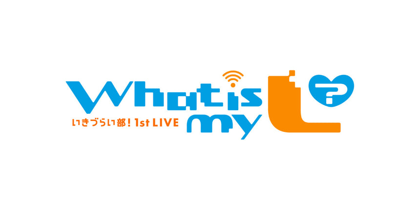 【事前通販】いきづらい部！ 1st LIVE ～ What is my L ? ～