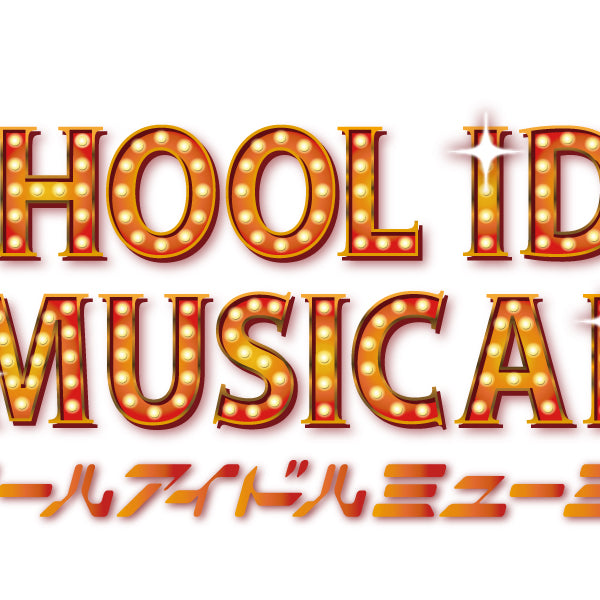第2回事前配送受付】スクールアイドルミュージカル2024年公演 – ラブ