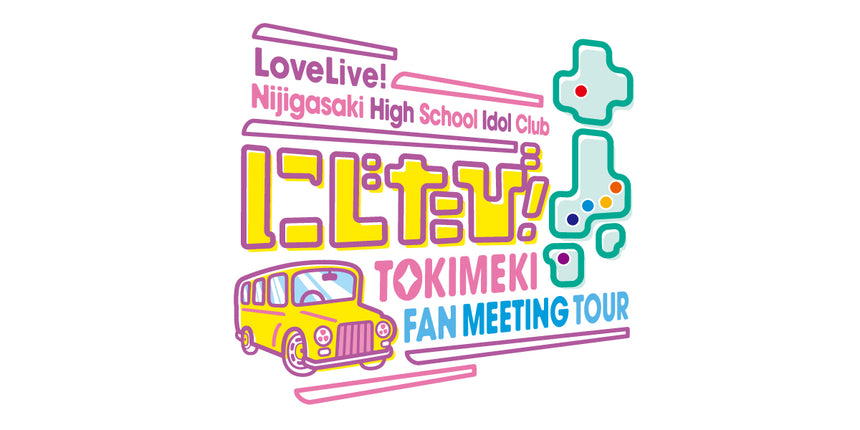 【第3回事前配送受付】ラブライブ！虹ヶ咲学園スクールアイドル同好会 にじたび！ TOKIMEKI FAN MEETING TOUR