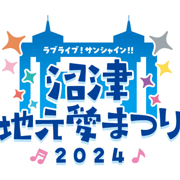 ラブライブ!サンシャイン‼︎ 沼津地元愛まつり2024 はっぴ1点 ラブライブ！サンシャイン!! 沼津地元愛まつり 2024｜ラブライブ