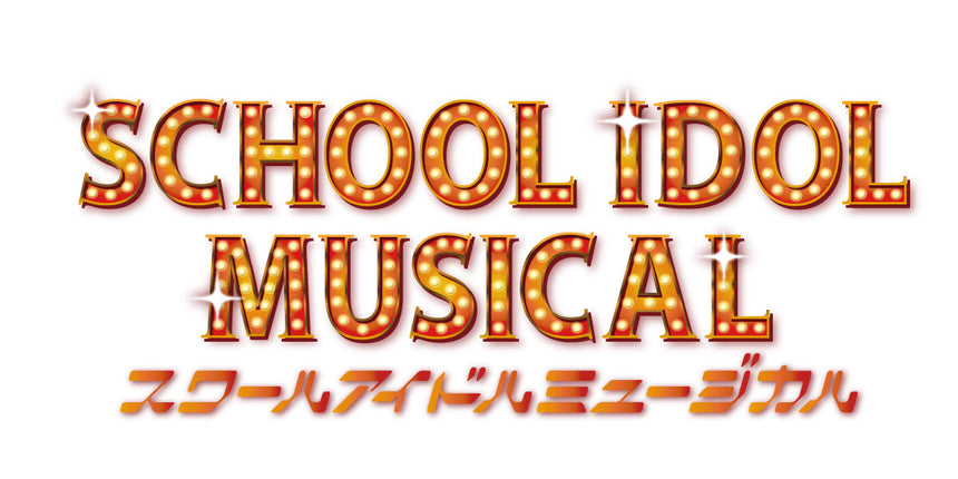 【東京公演事後通販】スクールアイドルミュージカル2025年公演