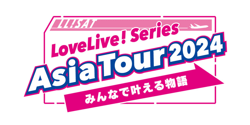 【事前配送受付】LoveLive! Series Asia Tour 2024～みんなで叶える物語～ 横浜公演