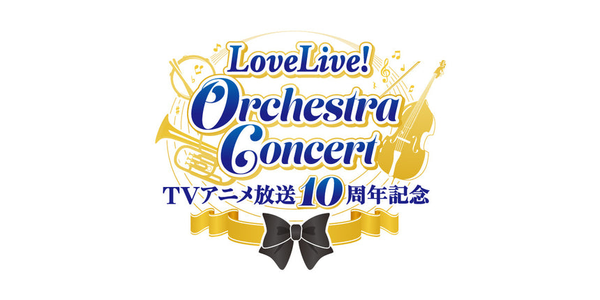 【事後通販】TVアニメ放送10周年記念 LoveLive! Orchestra Concert＜再演＞