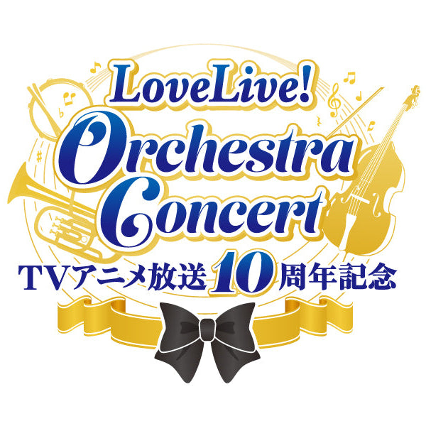 事前配送受付】TVアニメ放送10周年記念 LoveLive! Orchestra 事前配送受付】TVアニメ放送10周年記念 LoveLive! Orchestra