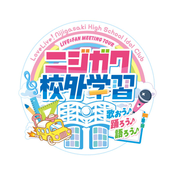 事前配送受付】ラブライブ！虹ヶ咲学園スクールアイドル同好会