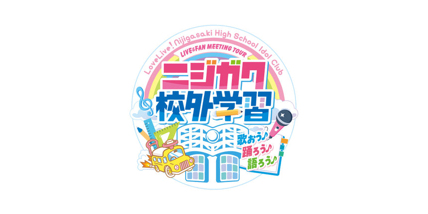 【事前配送受付】ラブライブ！虹ヶ咲学園スクールアイドル同好会 LIVE＆FAN MEETING TOUR ニジガク校外学習 歌おう♪踊ろう♪語ろう♪