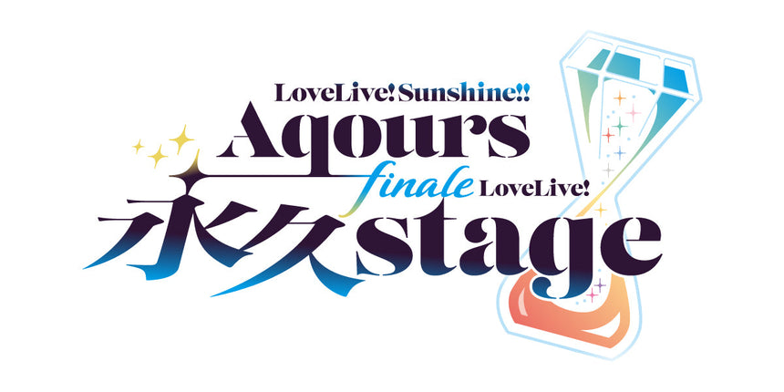 【事前配送受付】ラブライブ！サンシャイン!! Aqours Finale LoveLive! ～永久stage～