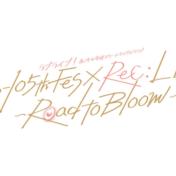 事前通販】ラブライブ！蓮ノ空女学院スクールアイドルクラブ 103-105th