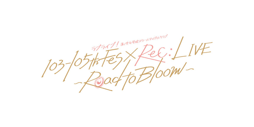 【事前通販】ラブライブ！蓮ノ空女学院スクールアイドルクラブ 103-105th Fes×ReC：LIVE ～Road to Bloom～