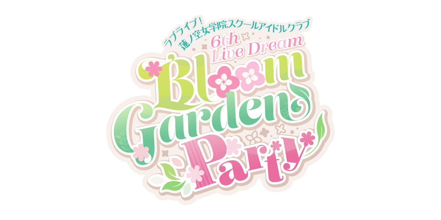【第2回事前通販】ラブライブ！蓮ノ空女学院スクールアイドルクラブ 6th Live Dream ～Bloom Garden Party～