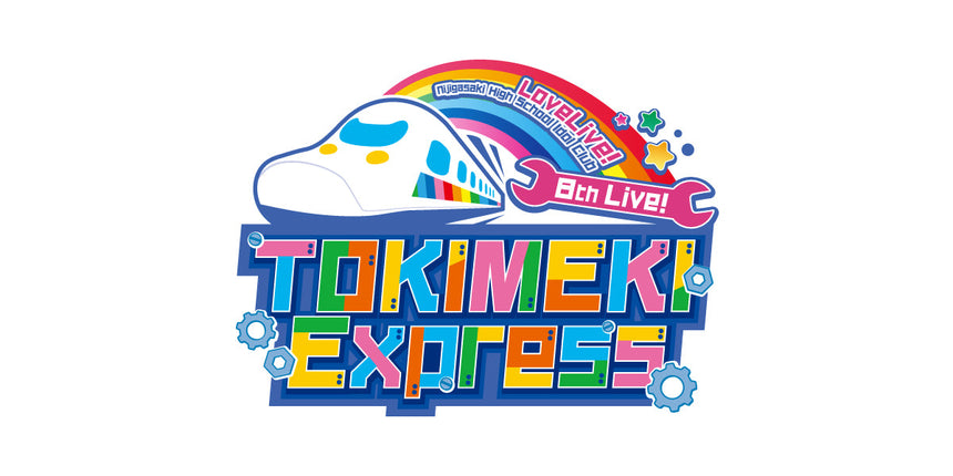 【第2回事前通販】ラブライブ！虹ヶ咲学園スクールアイドル同好会 8th Live! TOKIMEKI Express