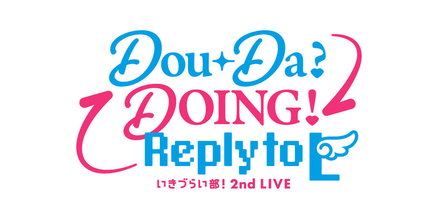 【事後通販】いきづらい部！ 2nd LIVE Dou-Da? DOING! ～Reply to L～