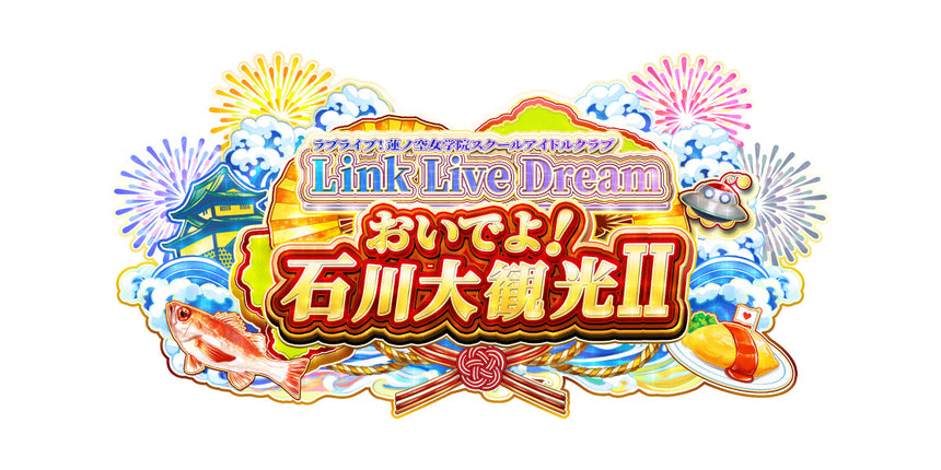 【事前通販】蓮ノ空女学院スクールアイドルクラブ Link Live Dream ～おいでよ！石川大観光Ⅱ～