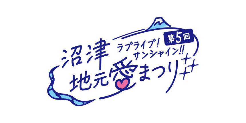 【事前通販】ラブライブ！サンシャイン!! 第5回沼津地元愛まつり