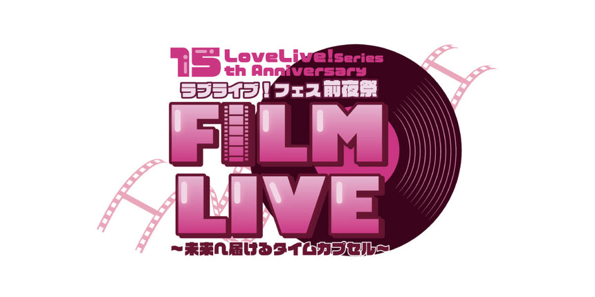 【事後通販】LoveLive! Series 15th Anniversaryラブライブ！フェス 前夜祭 FILM LIVE ～未来へ届けるタイムカプセル～