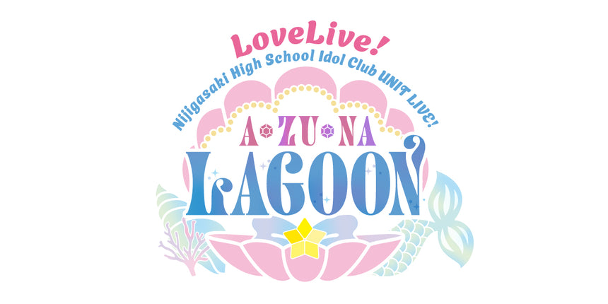 【2/4 東京ガーデンシアター公演】ラブライブ！虹ヶ咲学園スクールアイドル同好会 UNIT LIVE! ～A・ZU・NA LAGOON～
