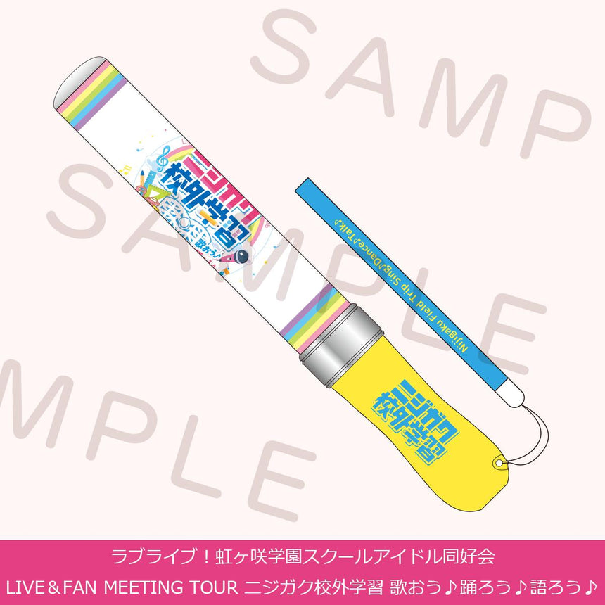 ニジガク指定ラブライブレード！＜受付期間：～6/8＞