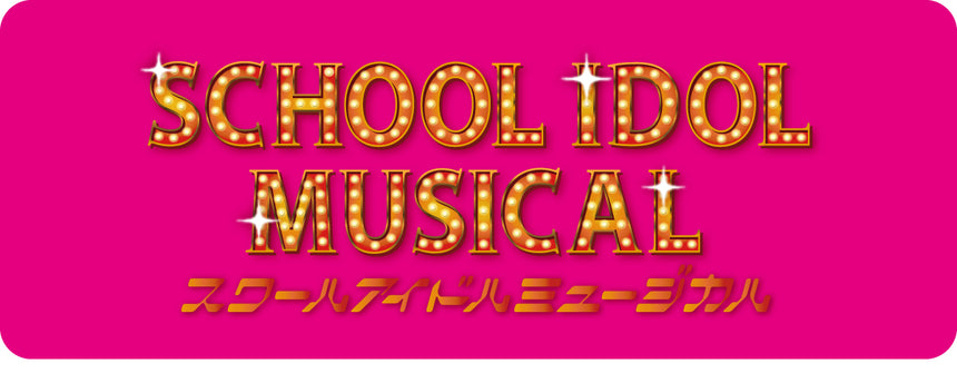 スクールアイドルミュージカル – ラブライブ！School idol STORE