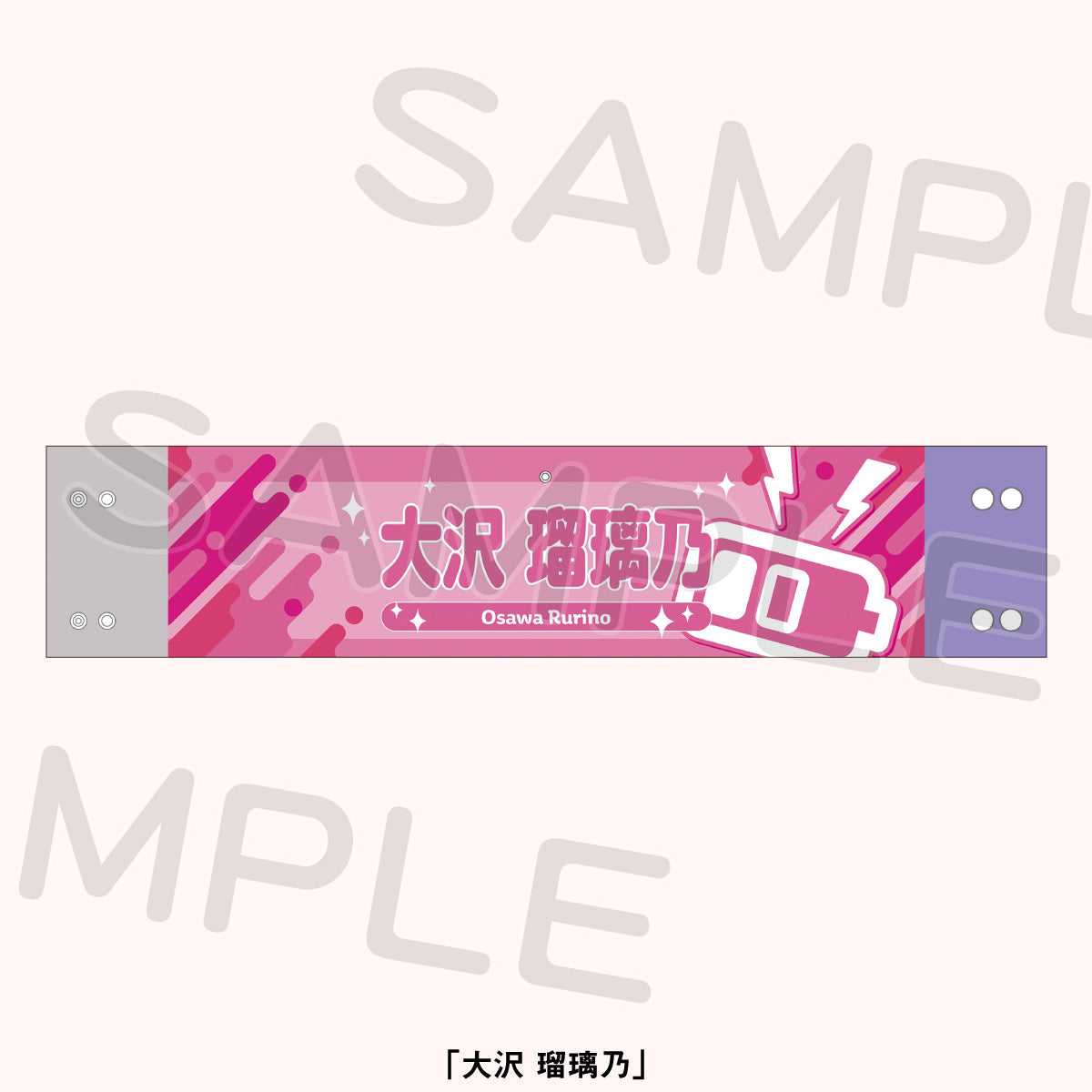 リバーシブル腕章＜受付期間：～3/9＞ – ラブライブ！School