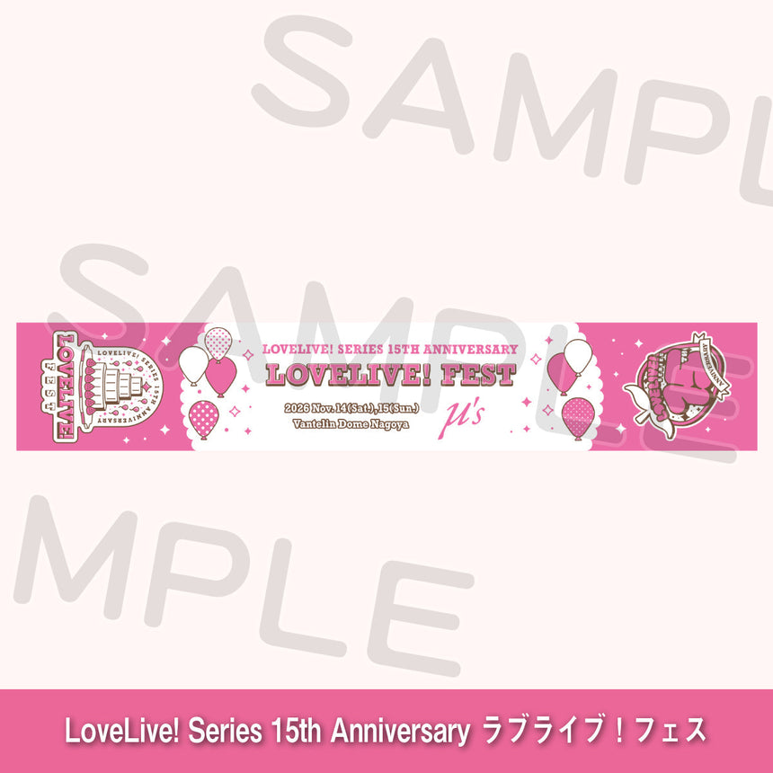 マフラータオル「μ's」＜受付期間：～10/19＞