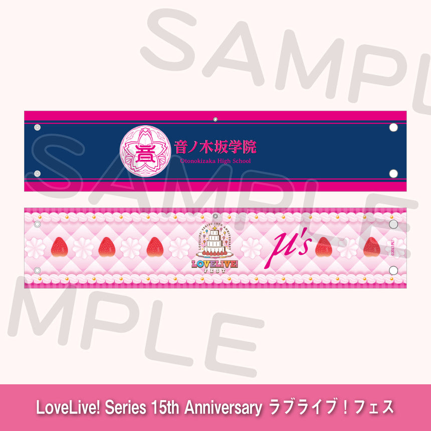 リバーシブル腕章「μ's」＜受付期間：～8/2＞
