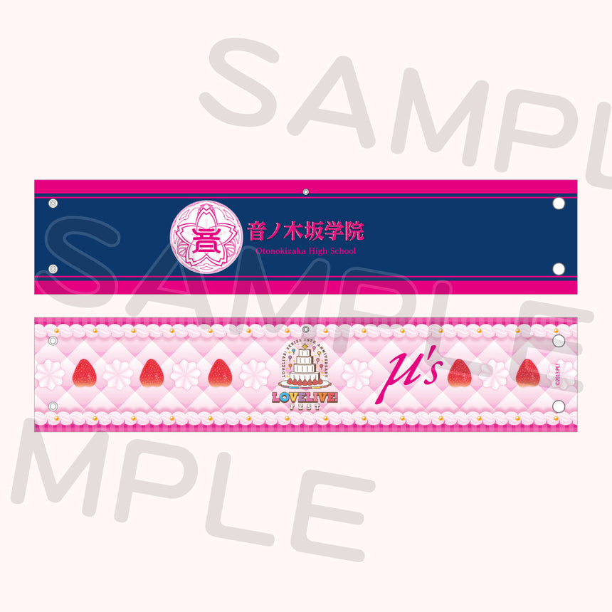 リバーシブル腕章「μ's」＜受付期間：～8/2＞