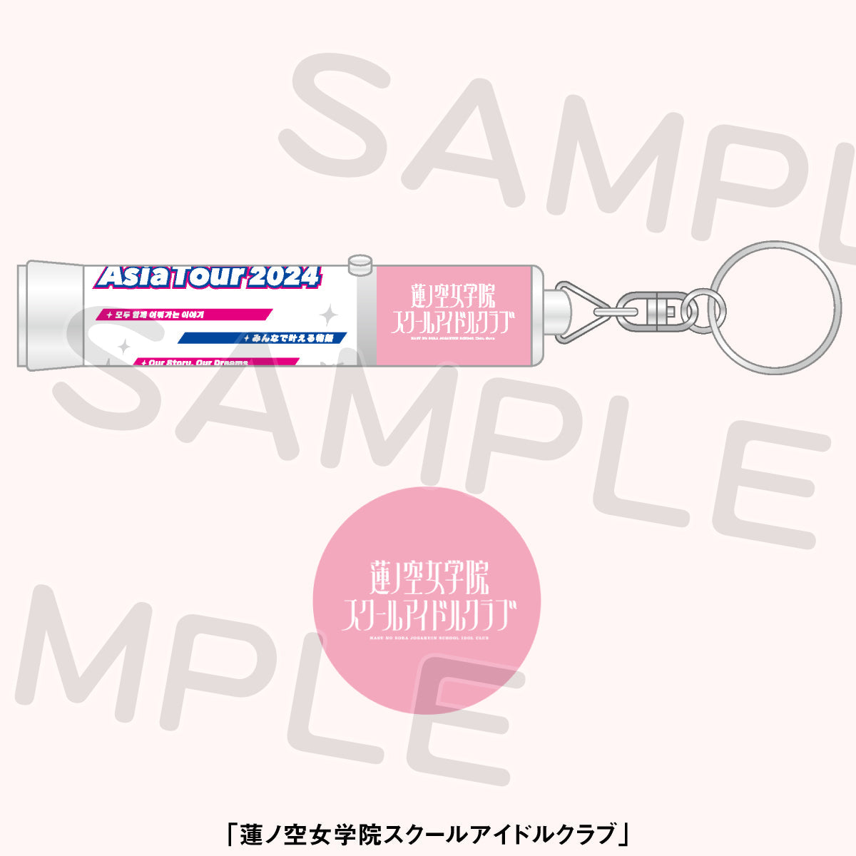 LoveLive! Series Asia Tour 2024 ～みんなで叶える物語