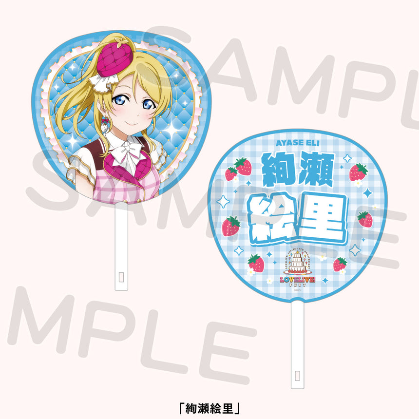 ジャンボうちわ「μ's」＜受付期間：～8/2＞