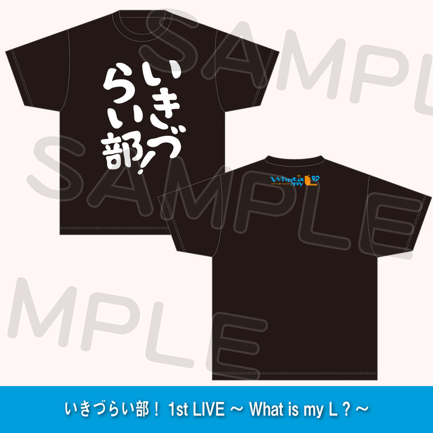 いきづらい部！Tシャツ＜受付期間：～11/26＞