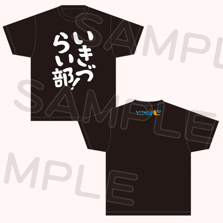 いきづらい部！Tシャツ＜受付期間：～11/26＞