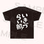 いきづらい部！Tシャツ＜受付期間：～2/23＞