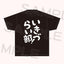 いきづらい部！Tシャツ＜受付期間：～11/26＞