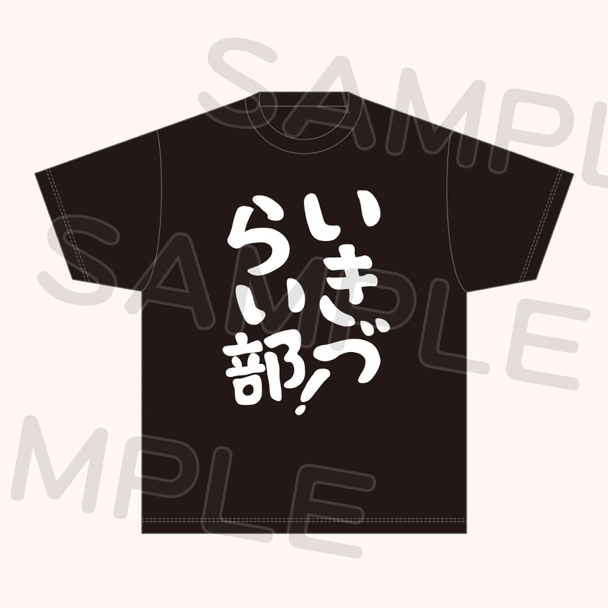 いきづらい部！Tシャツ＜受付期間：～11/26＞